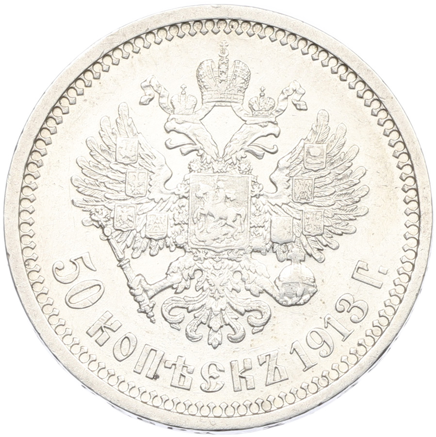 50 копеек 1913 года (ВС) Российская Империя (Николай II) — Фото №1