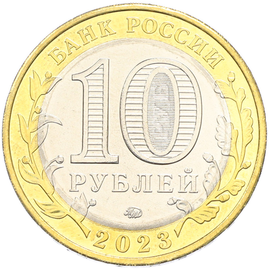 10 рублей 2023 года ММД «Российская Федерация — Хабаровский край» — Фото №2
