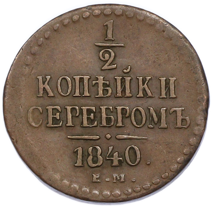1/2 копейки серебром 1840 года ЕМ Российская Империя (Николай I) — Фото №1