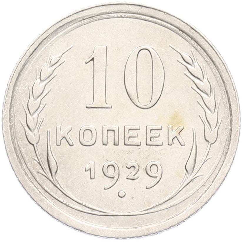 10 копеек 1929 года СССР — Фото №1
