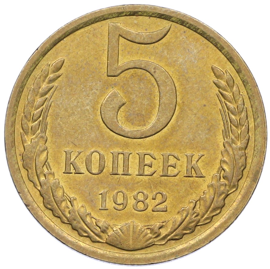5 копеек 1982 года СССР — Фото №1