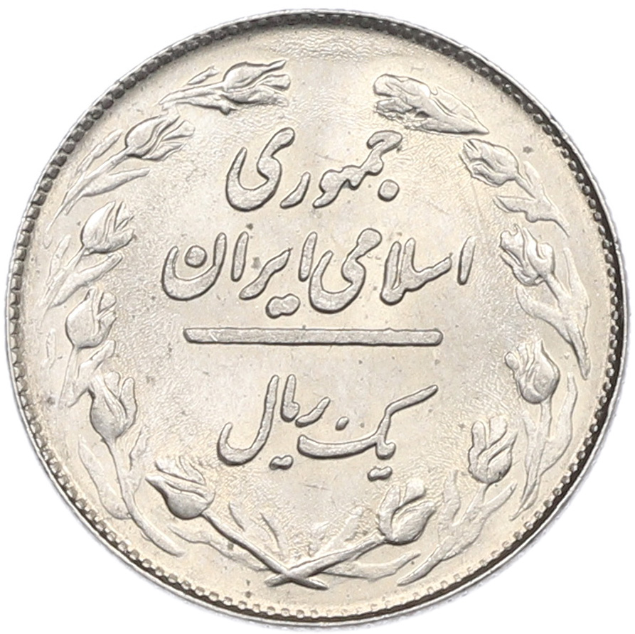 1 риал 1979 года (SH 1358) Иран — Фото №2