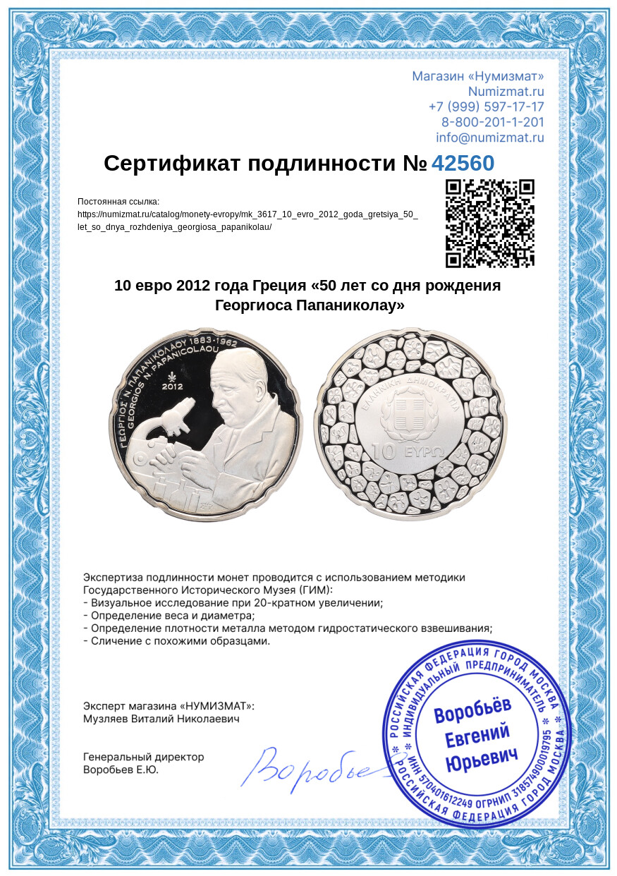 10 евро 2012 года Греция «50 лет со дня рождения Георгиоса Папаниколау» — Фото №3