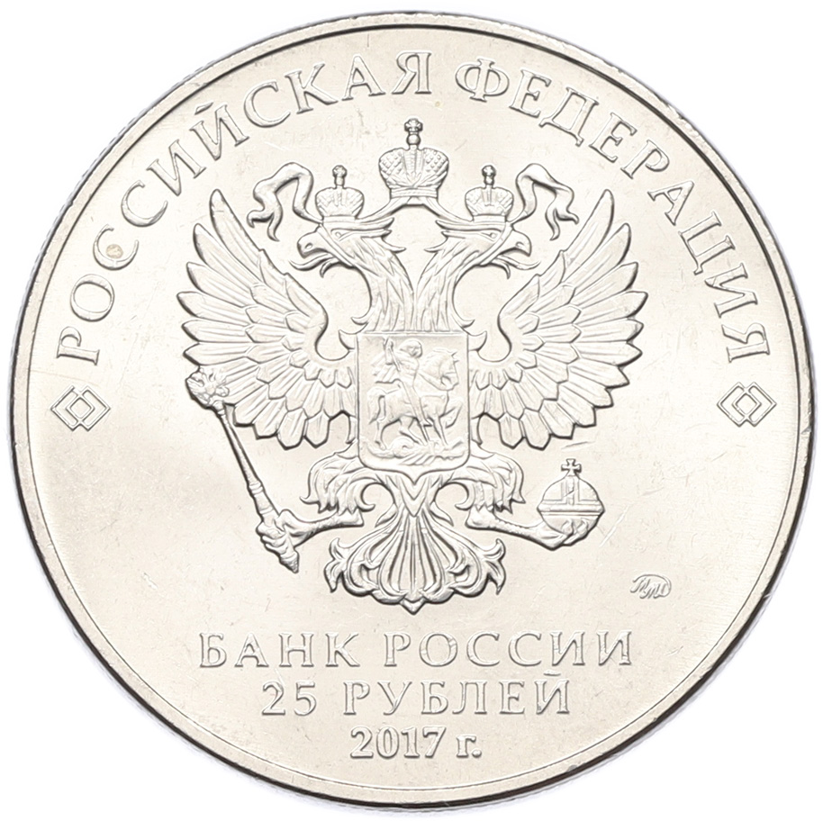25 рублей 2017 года ММД «Российская (советская) мультипликация — Винни-Пух» — Фото №2