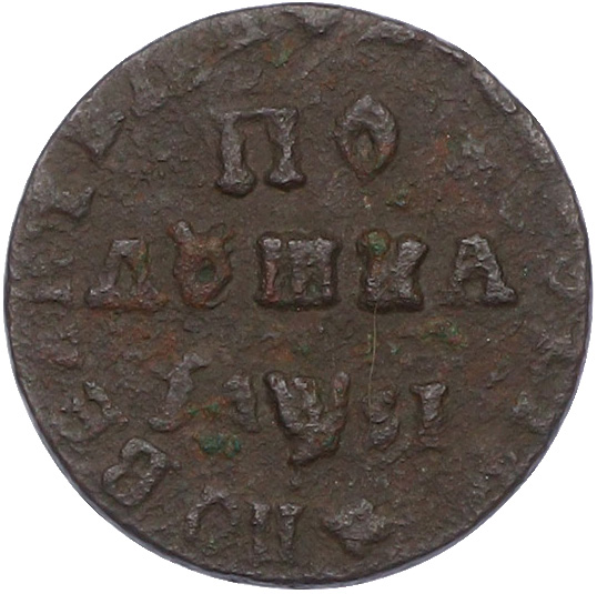 Полушка 1716 года Российская Империя (Петр I) — Фото №1