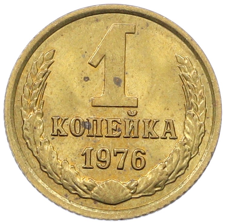1 копейка 1976 года СССР — Фото №1