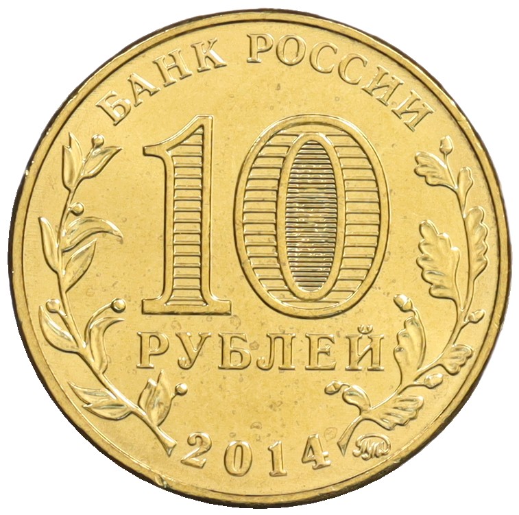 10 рублей 2014 года ММД «Города Воинской славы (ГВС) — Старый Оскол» — Фото №2