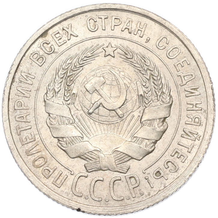 20 копеек 1924 года СССР — Фото №2