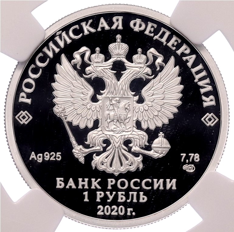 1 рубль 2020 года СПМД «Московский метрополитен» в слабе NGC (Топ-грейд PF70 ULTRA CAMEO) — Фото №2