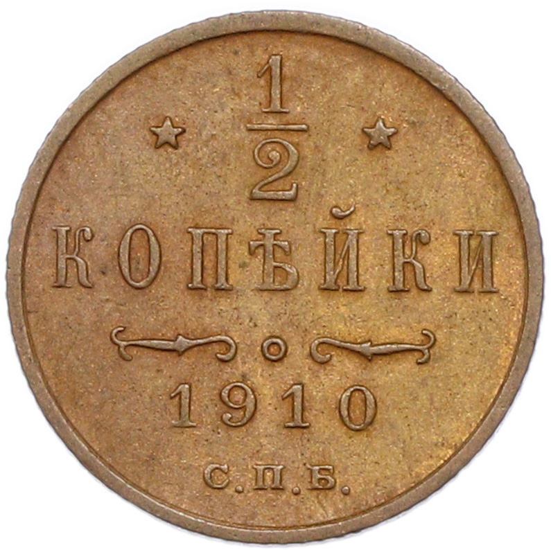 1/2 копейки 1910 года СПБ Российская Империя (Николай II) — Фото №1