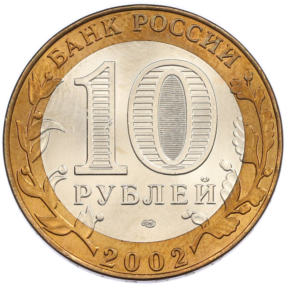 10 рублей 2002 года СПМД «Министерство финансов» — Фото №2