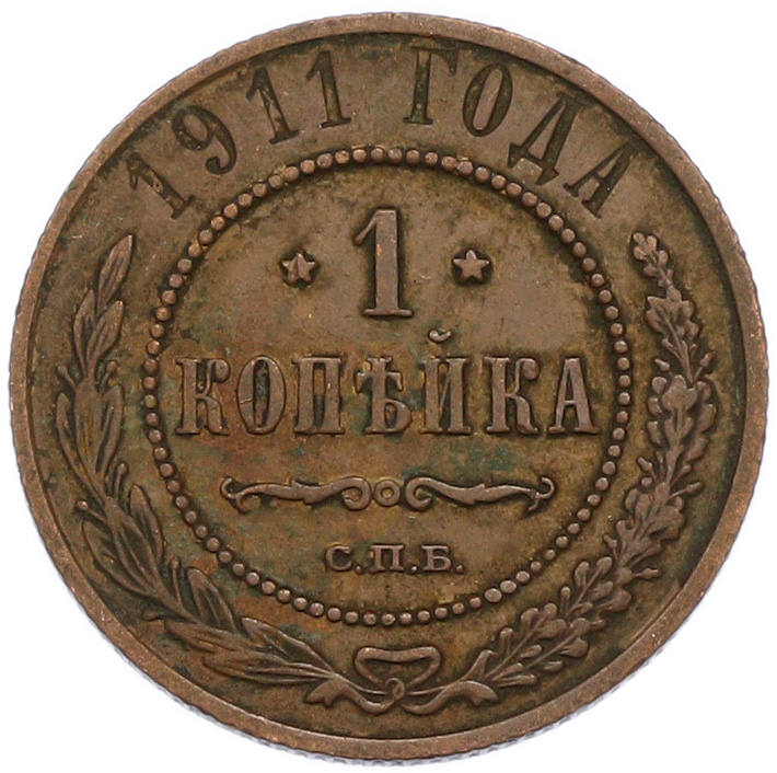 1 копейка 1911 года СПБ Российская Империя (Николай II) — Фото №1