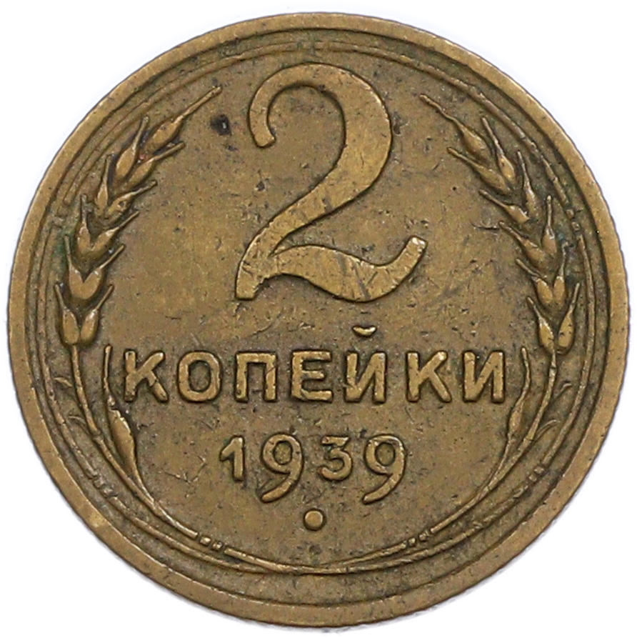 2 копейки 1939 года — Фото №1