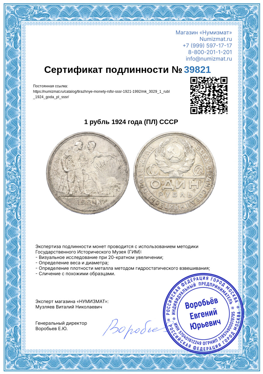 1 рубль 1924 года (ПЛ) СССР — Фото №3
