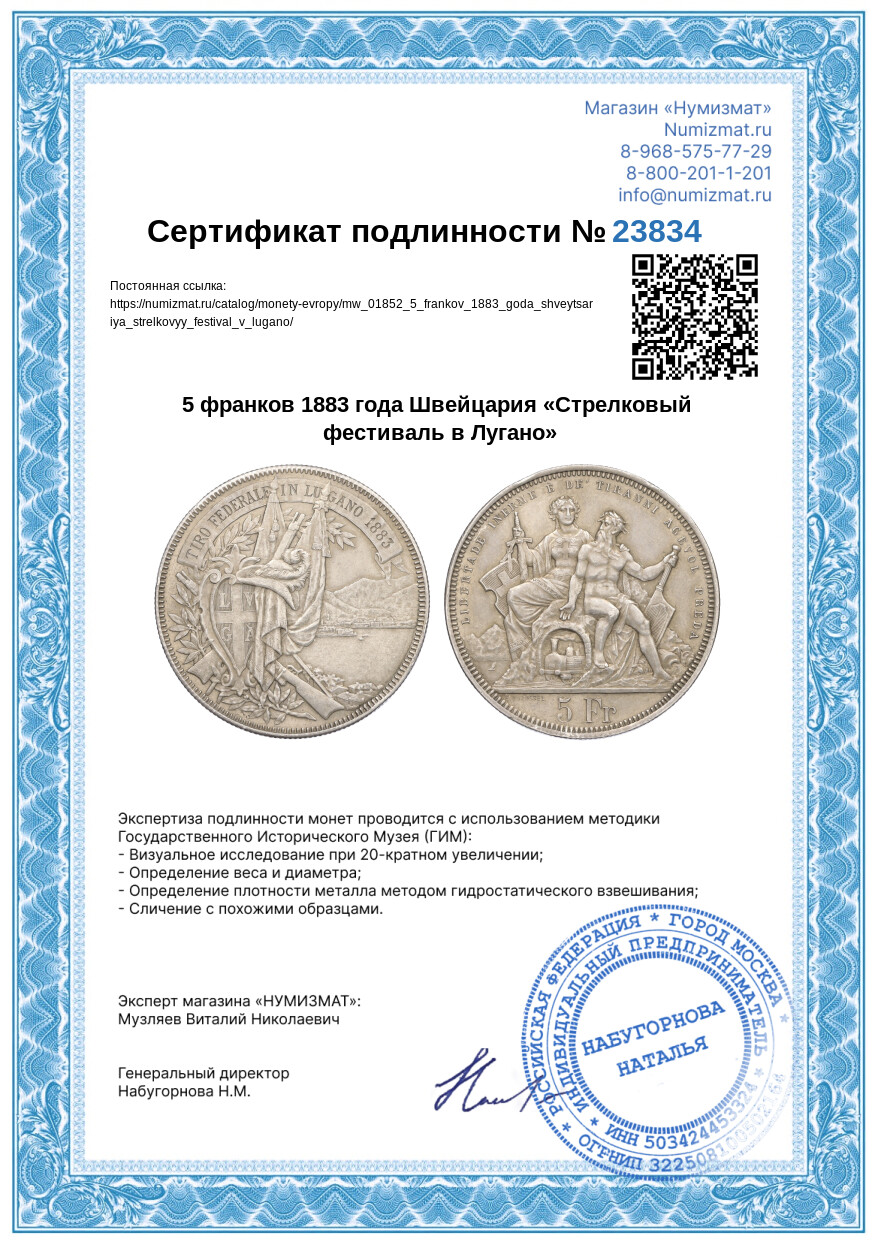 5 франков 1883 года Швейцария «Стрелковый фестиваль в Лугано» — Фото №3