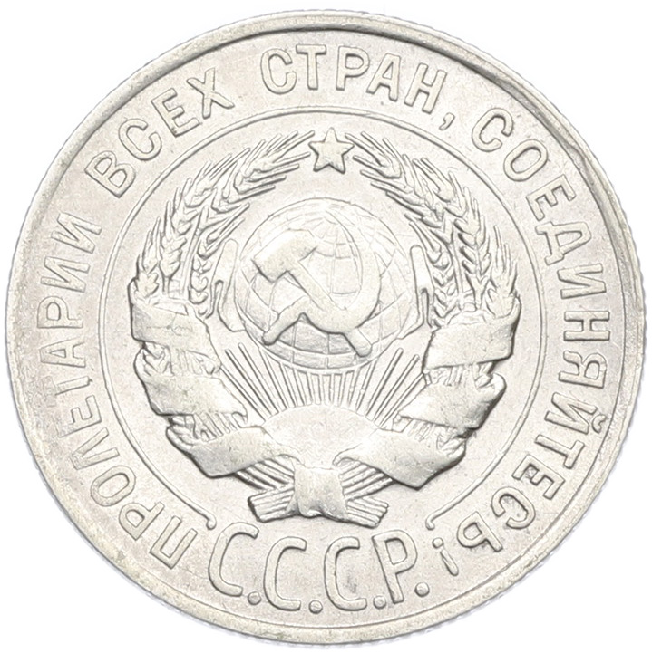 20 копеек 1928 года СССР — Фото №2