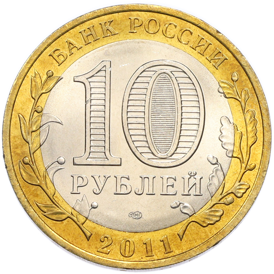 10 рублей 2011 года СПМД «Древние города России — Елец» — Фото №2