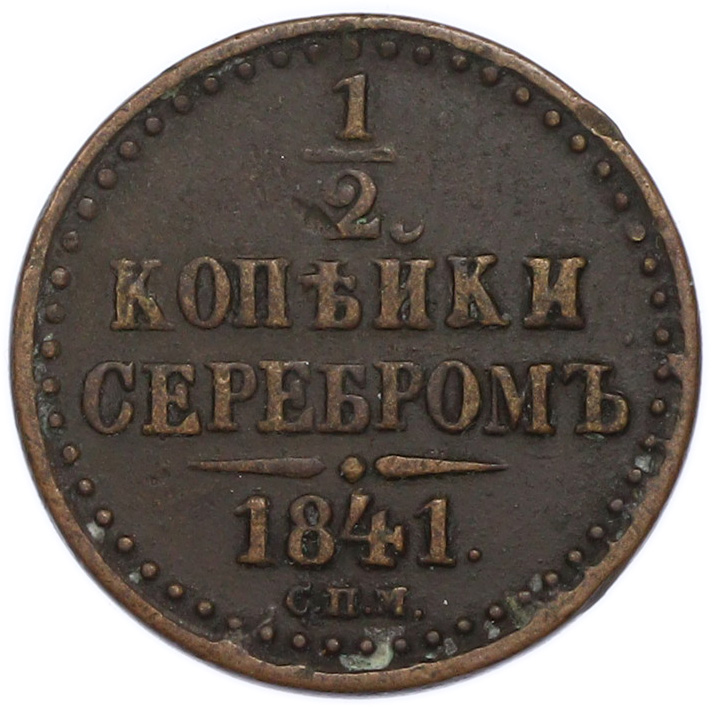 1/2 копейки серебром 1841 года СПМ Российская Империя (Николай I) — Фото №1