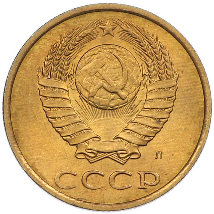 3 копейки 1991 года Л СССР — Фото №2