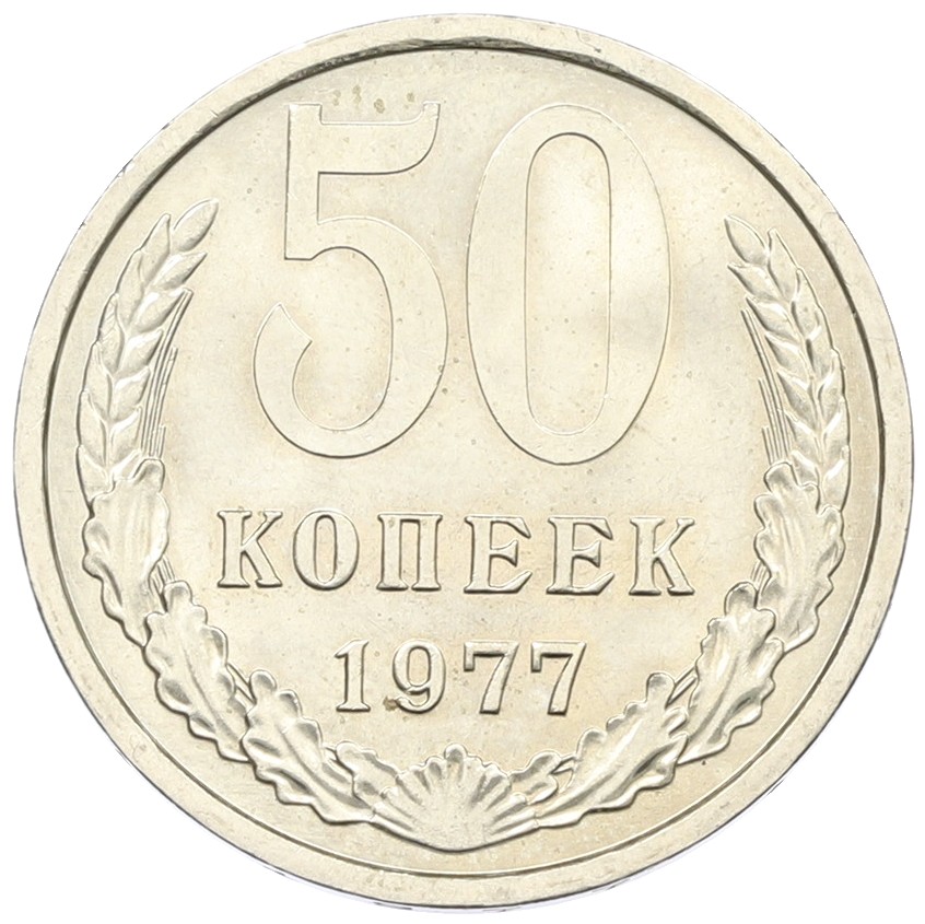 50 копеек 1977 года СССР — Фото №1