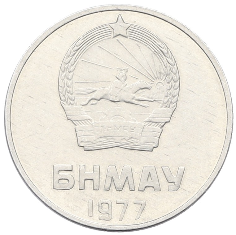 2 мунгу 1977 года Монголия — Фото №2