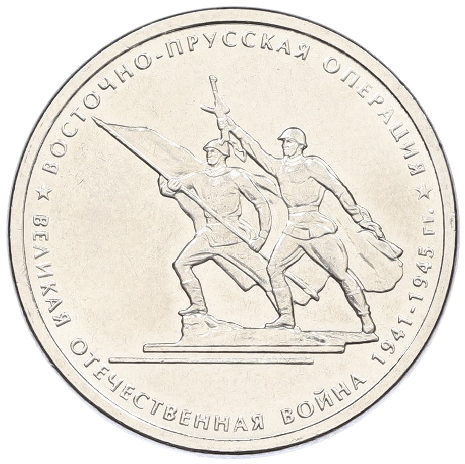 5 рублей 2014 года ММД «Великая Отечественная война — Восточно-Прусская операция» — Фото №1