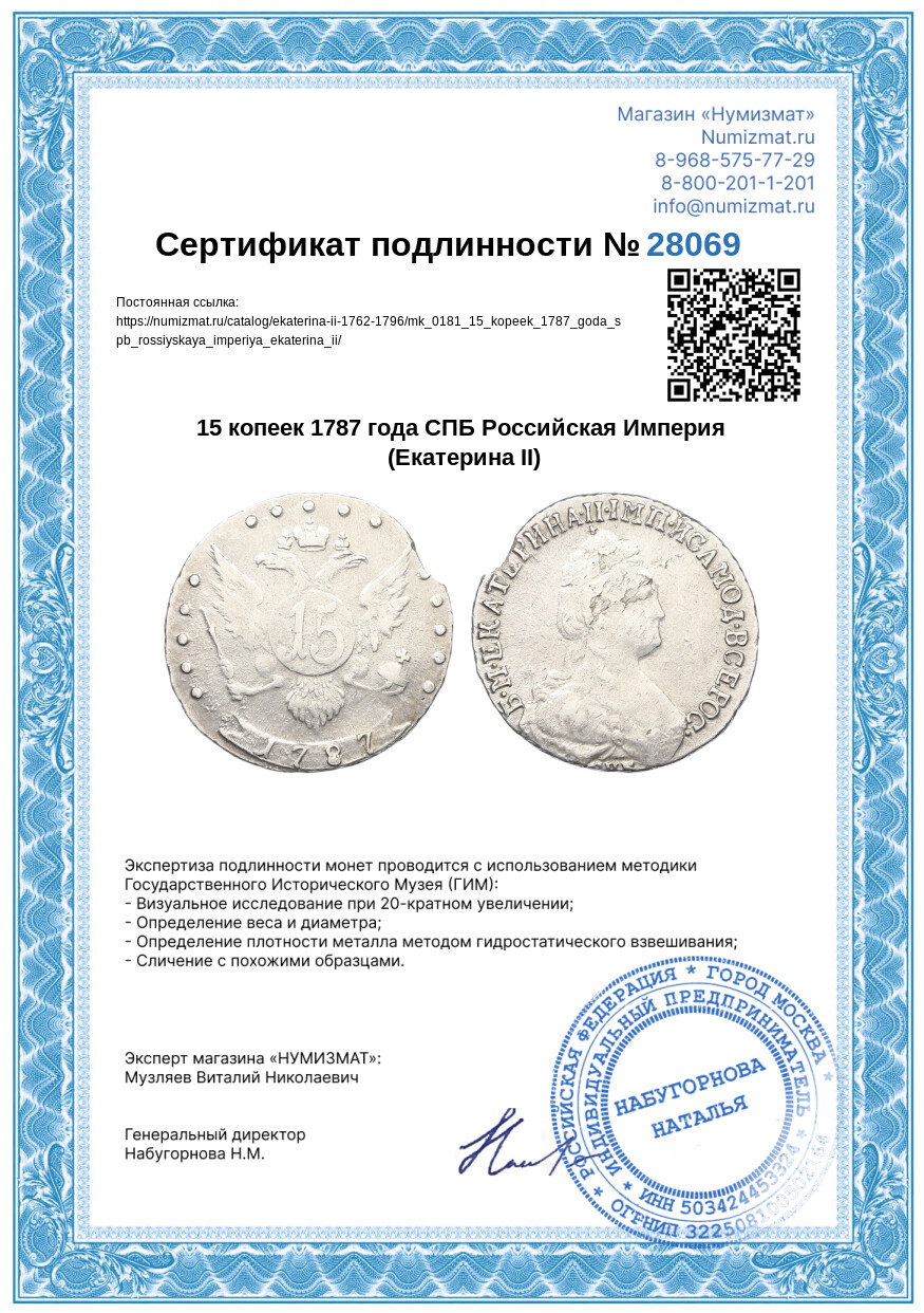 15 копеек 1787 года СПБ Российская Империя (Екатерина II) — Фото №3