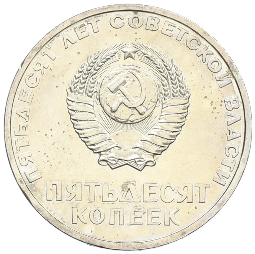 50 копеек 1967 года «50 лет Советской власти» — Фото №2