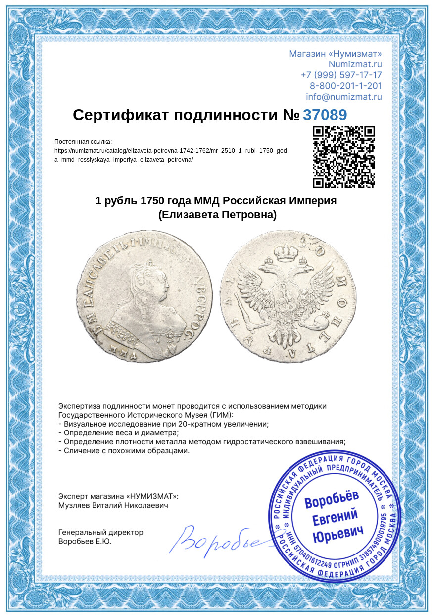1 рубль 1750 года ММД Российская Империя (Елизавета Петровна) — Фото №3