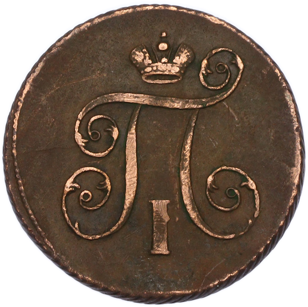 1 копейка 1801 года ЕМ Российская Империя (Павел I) — Фото №2