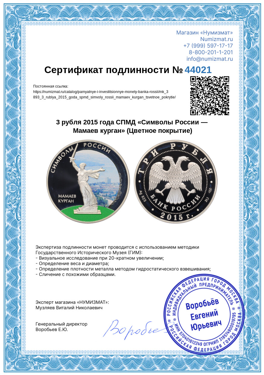 3 рубля 2015 года СПМД «Символы России — Мамаев курган» (Цветное покрытие) — Фото №3