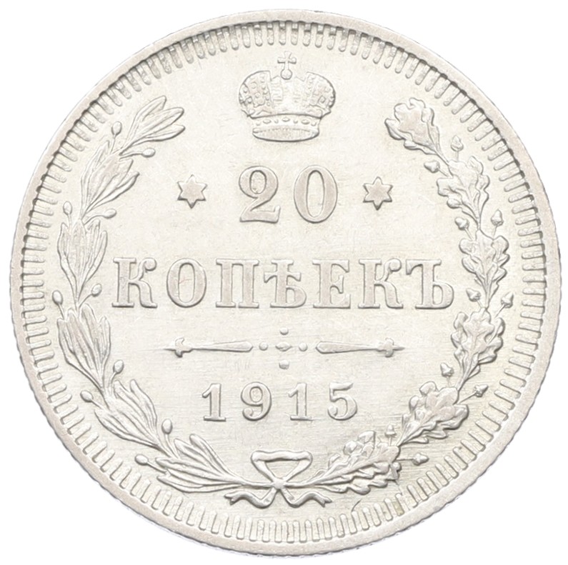 20 копеек 1915 года ВС Российская Империя (Николай II) — Фото №1