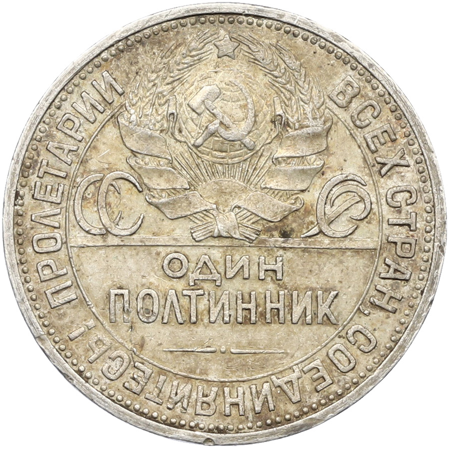 Один полтинник (50 копеек) 1927 года (ПЛ) СССР — Фото №2