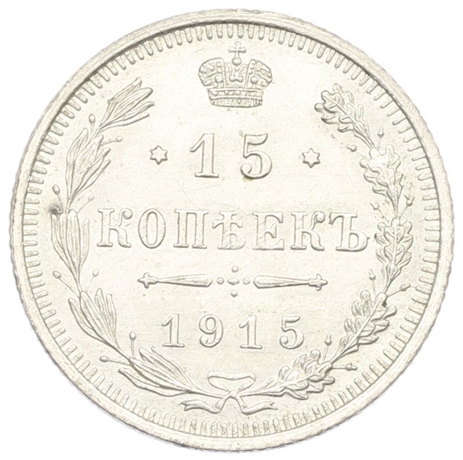 15 копеек 1915 года ВС Российская Империя (Николай II) — Фото №1