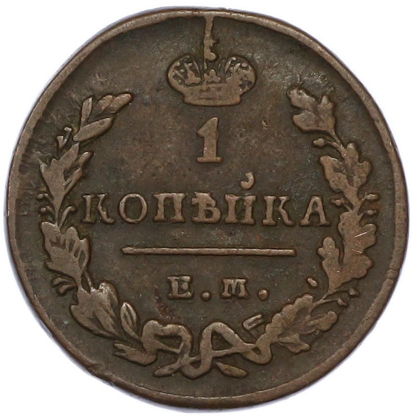 1 копейка 1829 года ЕМ ИК Российская Империя (Александр II) — Фото №2