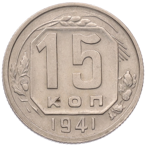 15 копеек 1941 года СССР — Фото №1