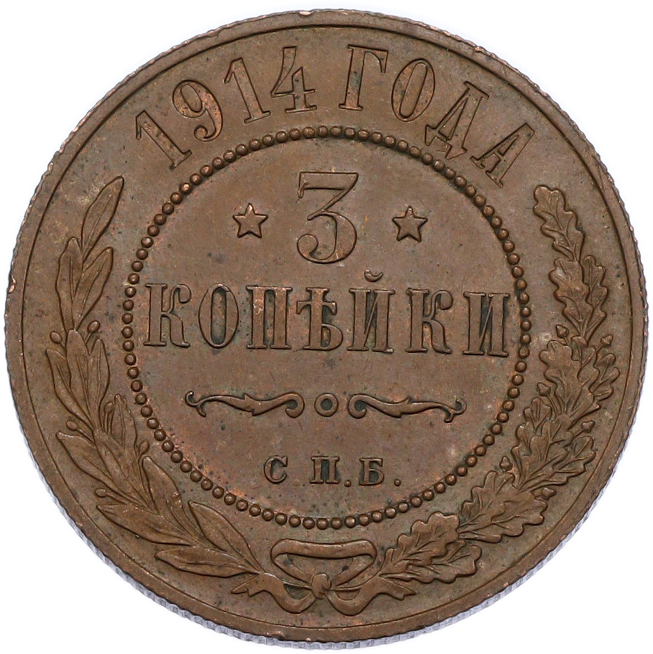 3 копейки 1914 года СПБ Российская Империя (Николай II) — Фото №1