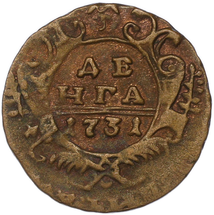 Денга 1731 года Российская Империя (Анна Иоанновна) — Фото №1