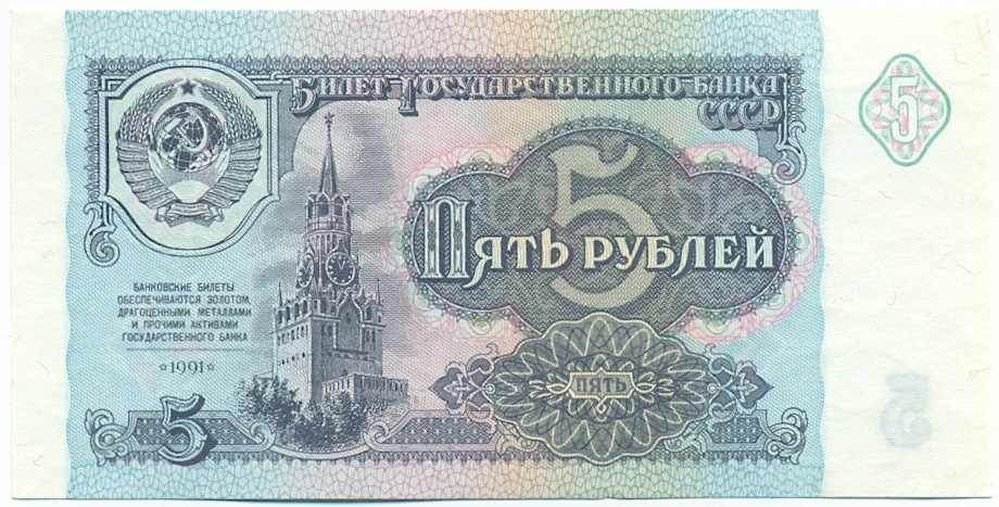 5 рублей 1991 года СССР — Фото №1