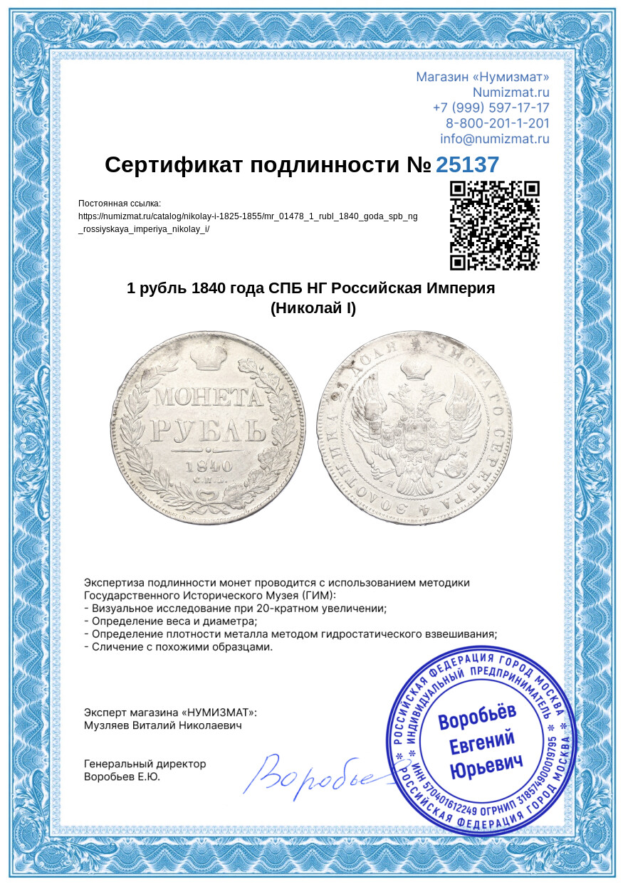 1 рубль 1840 года СПБ НГ Российская Империя (Николай I) — Фото №3
