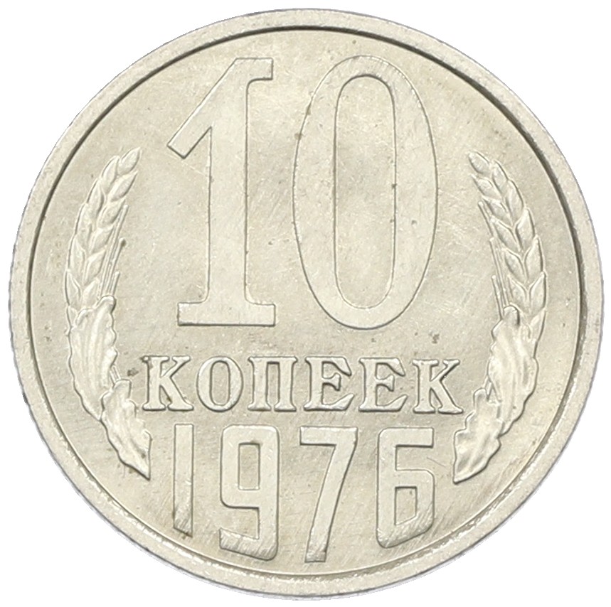10 копеек 1976 года СССР — Фото №1