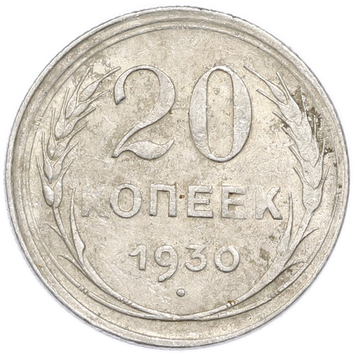 20 копеек 1930 года — Фото №1