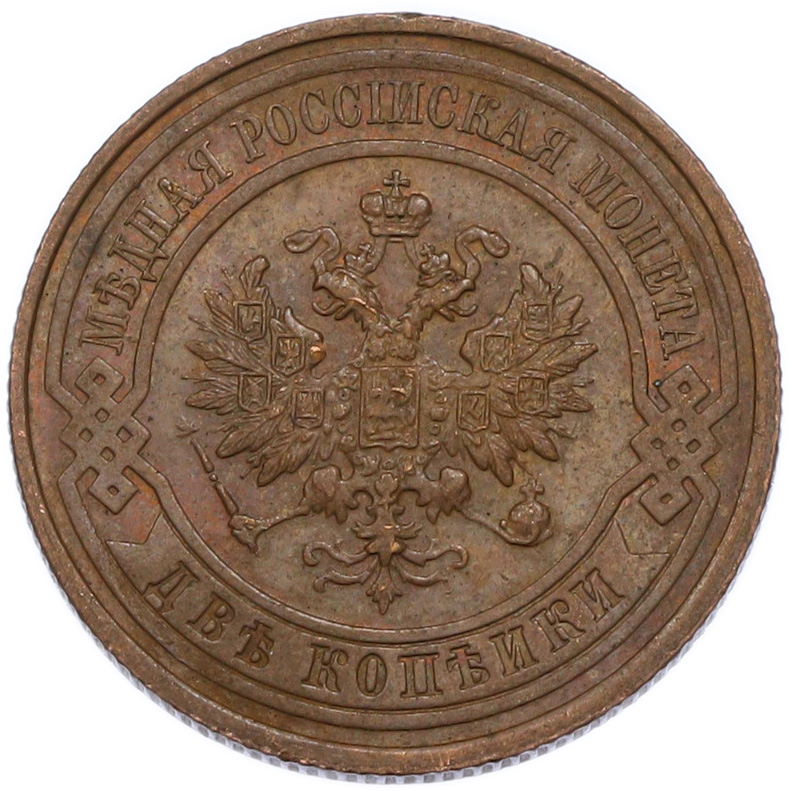2 копейки 1914 года СПБ Российская Империя (Николай II) — Фото №2