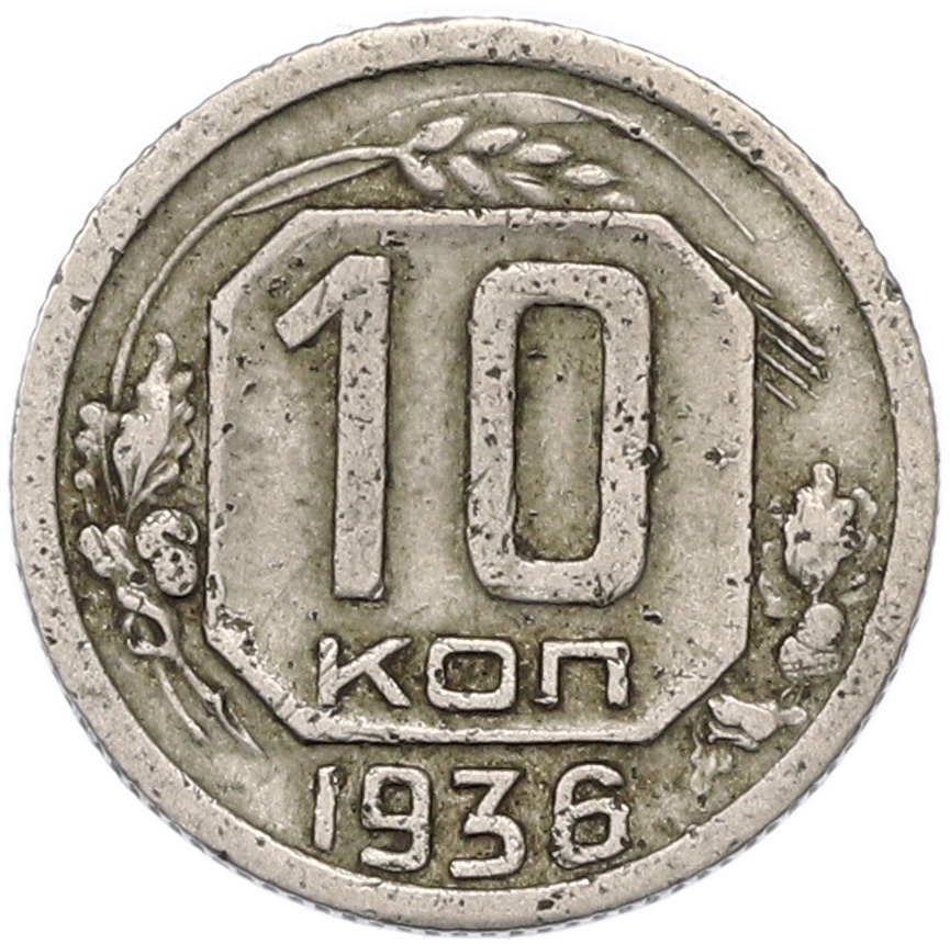 10 копеек 1936 года СССР — Фото №1