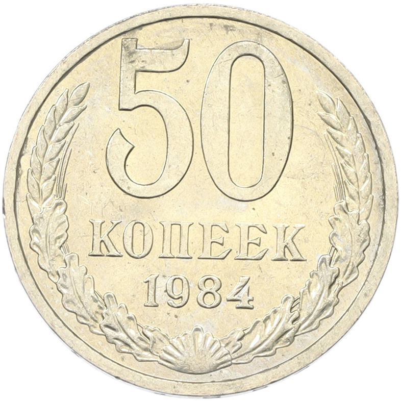 50 копеек 1894 года СССР — Фото №1