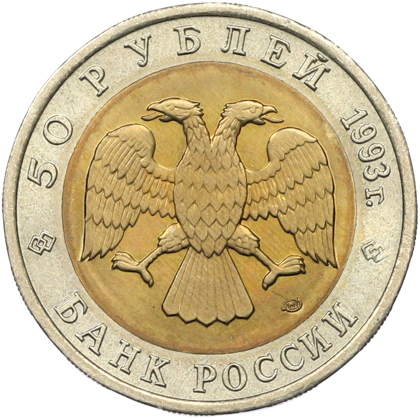 50 рублей 1993 года ЛМД «Красная книга — Дальневосточный аист» — Фото №2