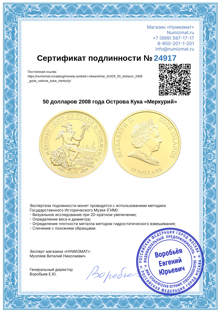50 долларов 2008 года Острова Кука «Меркурий» — Фото №5