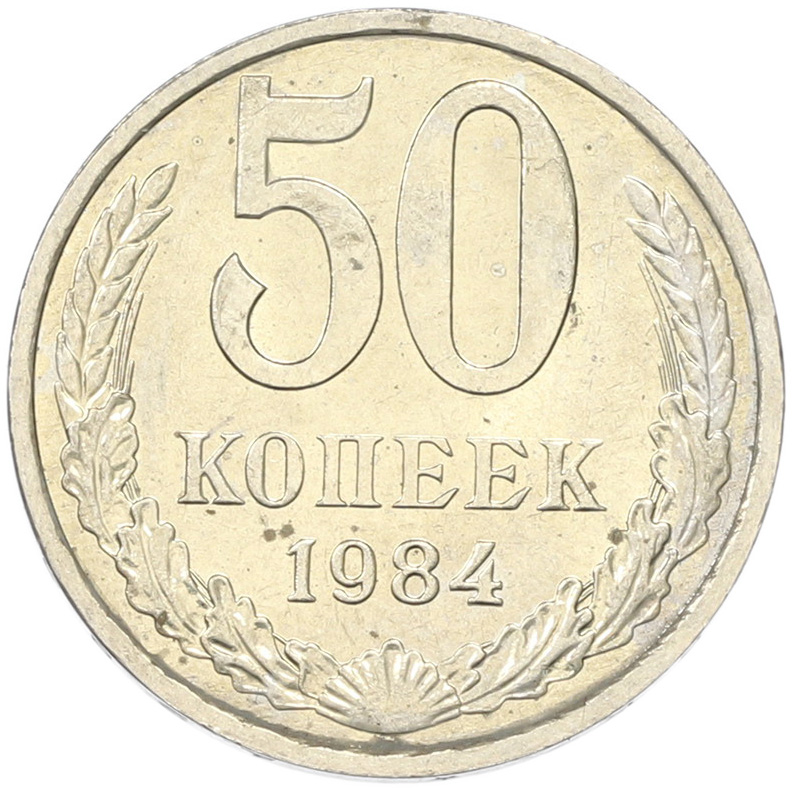 50 копеек 1894 года СССР — Фото №1