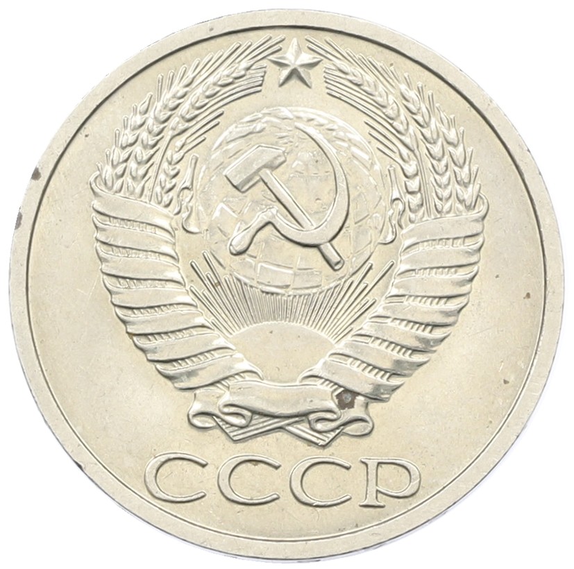 50 копеек 1972 года СССР — Фото №2