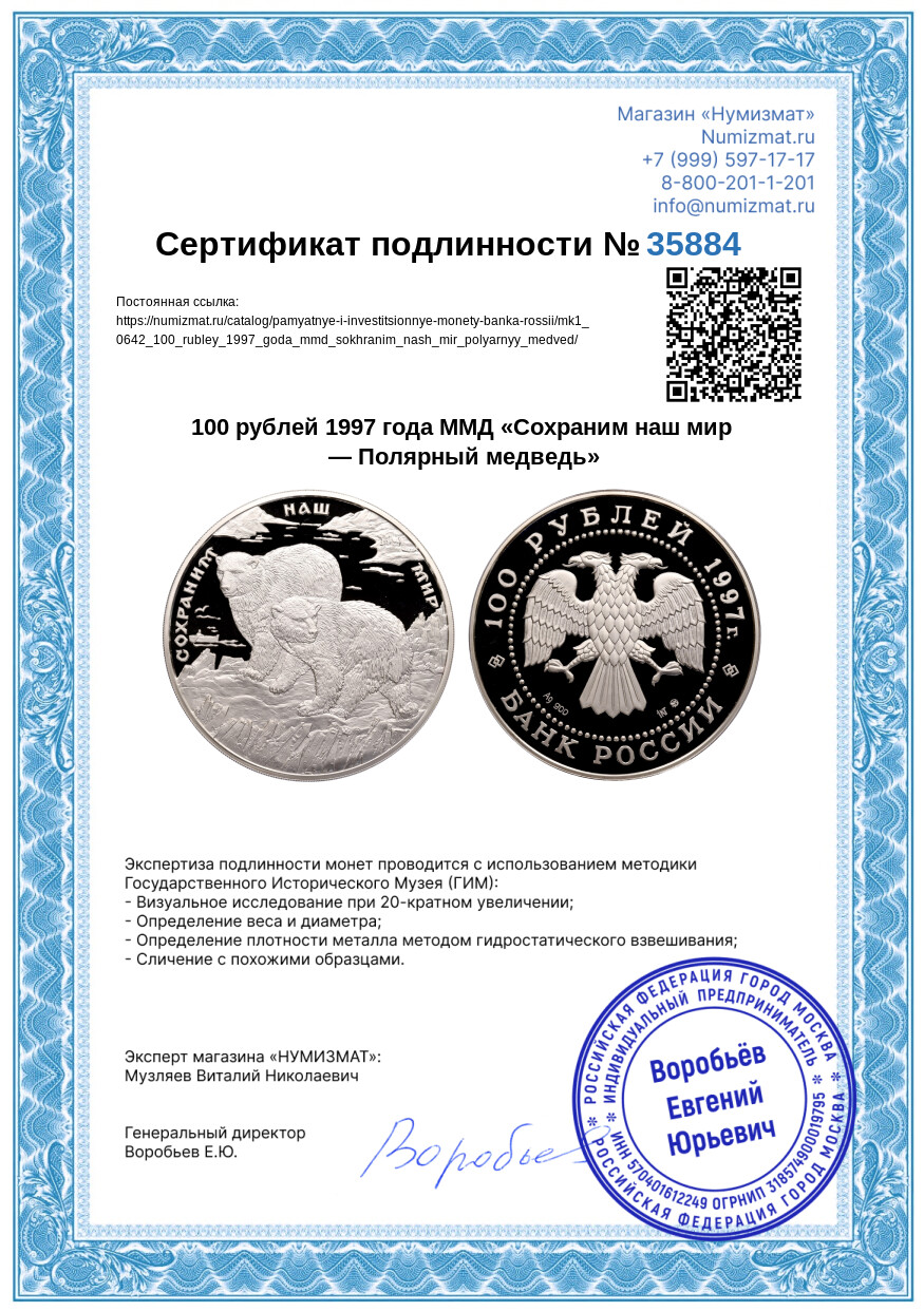 100 рублей 1997 года ММД «Сохраним наш мир — Полярный медведь» — Фото №3